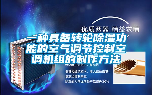 欧美成色手机在线观看 一种具备转轮除湿功能的空气调节控制空调机组的制作方法
