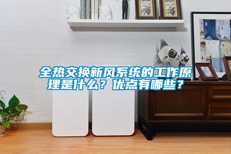 欧美黄色电影在线播放 全热交换新风系统的工作原理是什么？优点有哪些？