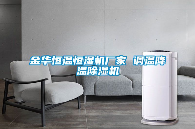 欧美黄色电影在线播放 金华恒温恒湿机厂家 调温降温除湿机