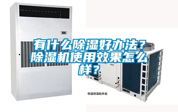 欧美黄色电影在线播放 有什么除湿好办法？除湿机使用效果怎么样？