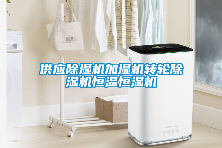欧美黄色性爱视频网站 供应除湿机加湿机转轮除湿机恒温恒湿机
