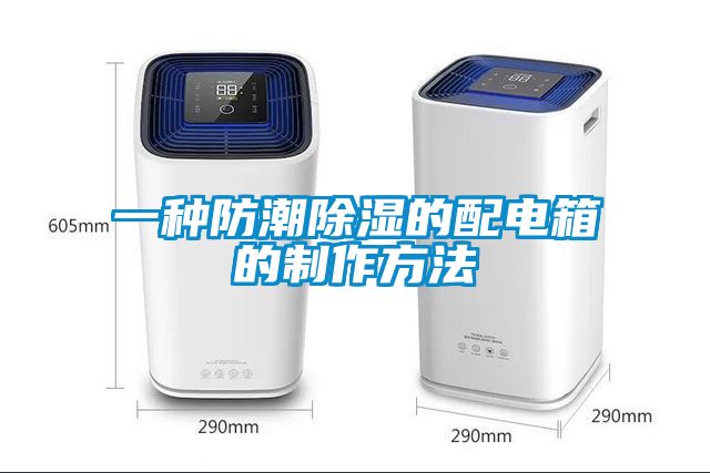欧美黄色性爱视频网站 一种防潮除湿的配电箱的制作方法
