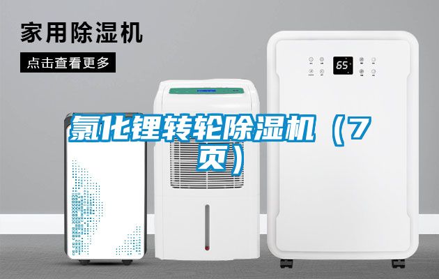 欧美黄色电影在线播放 氯化锂转轮除湿机（7页）