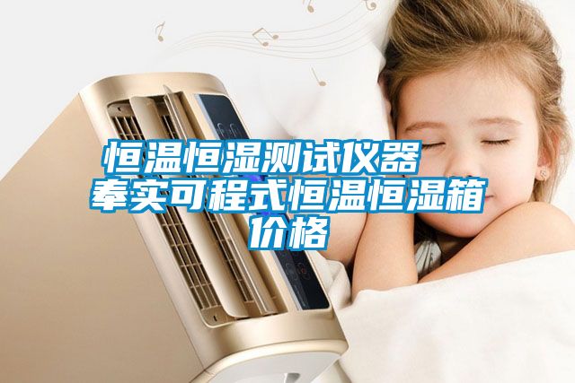 欧美成色手机在线观看 恒温恒湿测试仪器  奉实可程式恒温恒湿箱价格