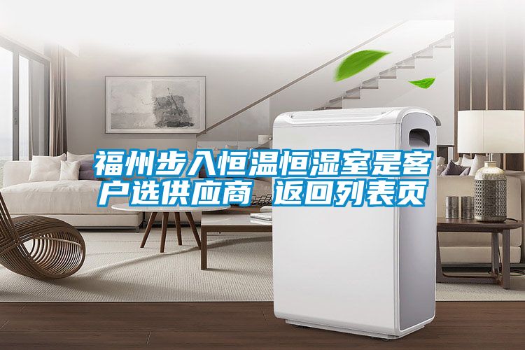 欧美黄色性爱视频网站 福州步入恒温恒湿室是客户选供应商 返回列表页
