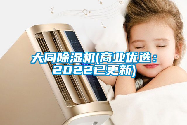 欧美成色手机在线观看 大同除湿机(商业优选：2022已更新)