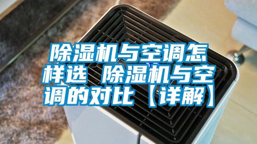 欧美黄色性爱视频网站 除湿机与空调怎样选 除湿机与空调的对比【详解】
