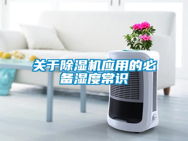 欧美黄色性爱视频网站 关于除湿机应用的必备湿度常识