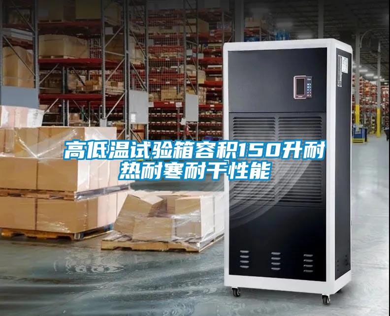 欧美黄色性爱视频网站 高低温试验箱容积150升耐热耐寒耐干性能