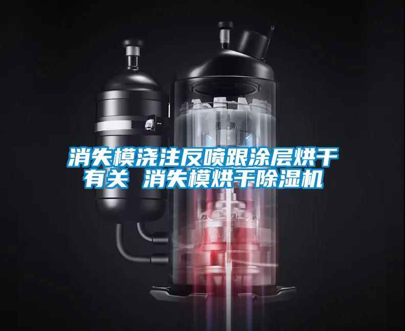 欧美成色手机在线观看 消失模浇注反喷跟涂层烘干有关 消失模烘干除湿机