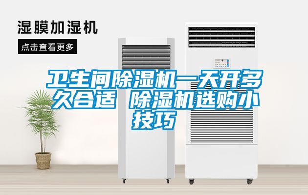 欧美黄色电影在线播放 卫生间除湿机一天开多久合适 除湿机选购小技巧