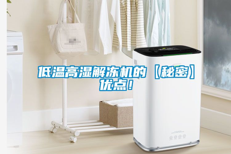 欧美黄色电影在线播放 低温高湿解冻机的【秘密】优点！