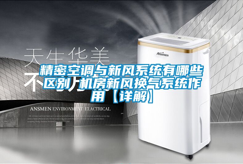 欧美黄色性爱视频网站 精密空调与新风系统有哪些区别 机房新风换气系统作用【详解】