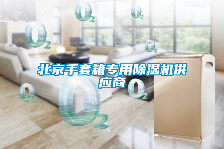 欧美黄色性爱视频网站 北京手套箱专用除湿机供应商