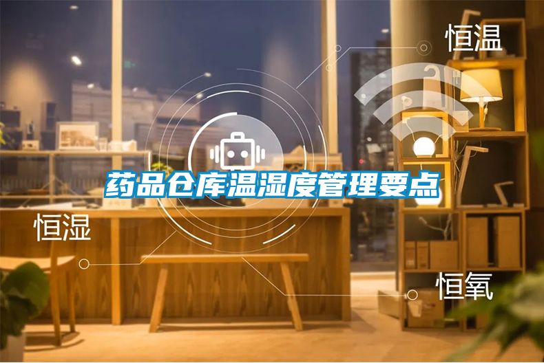 欧美黄色电影在线播放 药品仓库温湿度管理要点
