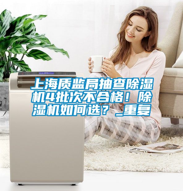 欧美黄色电影在线播放 上海质监局抽查除湿机4批次不合格！除湿机如何选？_重复