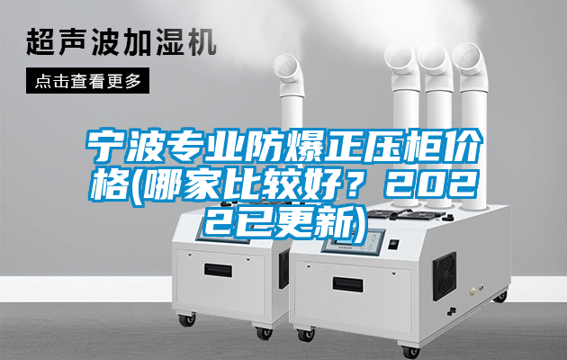 欧美黄色性爱视频网站 宁波专业防爆正压柜价格(哪家比较好？2022已更新)