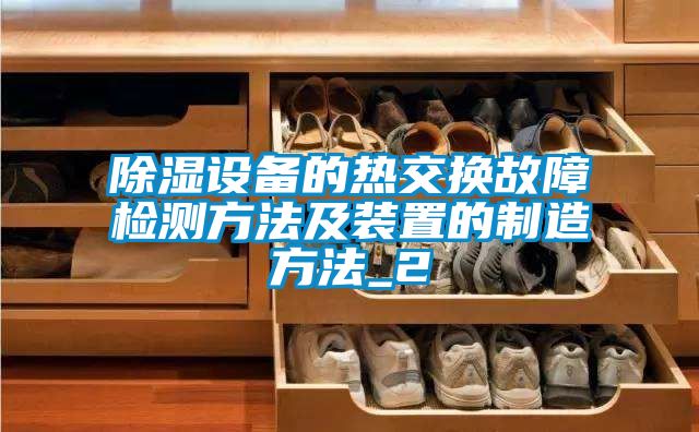 欧美黄色电影在线播放 除湿设备的热交换故障检测方法及装置的制造方法_2