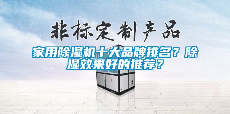 欧美黄色性爱视频网站 家用除湿机十大品牌排名？除湿效果好的推荐？
