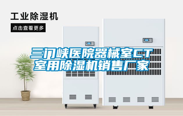 欧美黄色性爱视频网站 三门峡医院器械室CT室用除湿机销售厂家