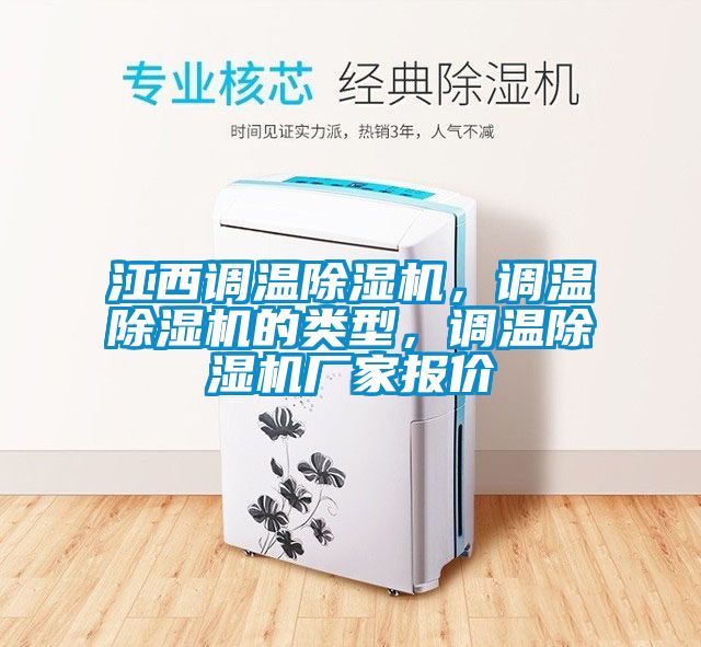 欧美黄色性爱视频网站 江西调温除湿机，调温除湿机的类型，调温除湿机厂家报价