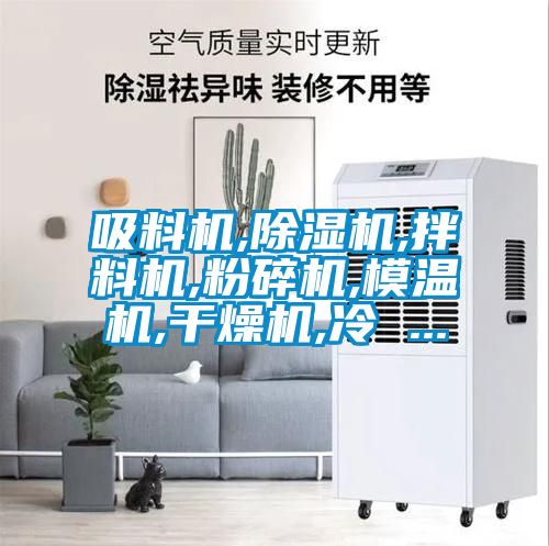 欧美黄色电影在线播放 吸料机,除湿机,拌料机,粉碎机,模温机,干燥机,冷 ...