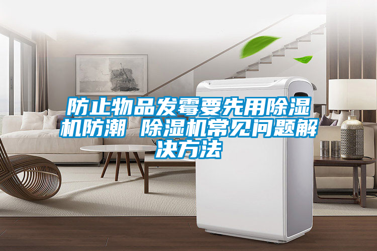 欧美黄色电影在线播放 防止物品发霉要先用除湿机防潮 除湿机常见问题解决方法