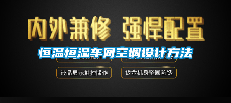 欧美黄色性爱视频网站 恒温恒湿车间空调设计方法