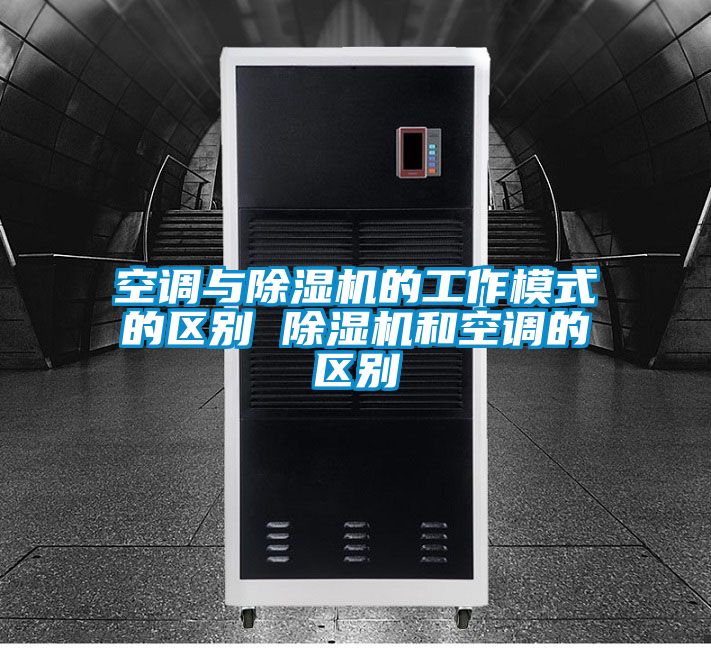 欧美成色手机在线观看 空调与除湿机的工作模式的区别 除湿机和空调的区别