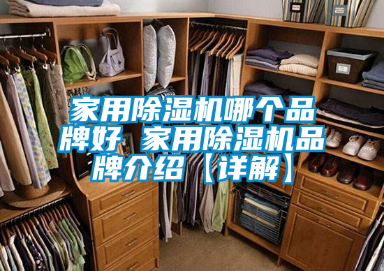 欧美黄色性爱视频网站 家用除湿机哪个品牌好 家用除湿机品牌介绍【详解】
