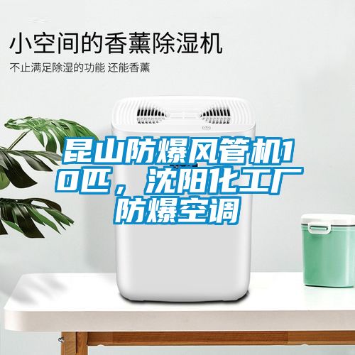 欧美成色手机在线观看 昆山防爆风管机10匹，沈阳化工厂防爆空调