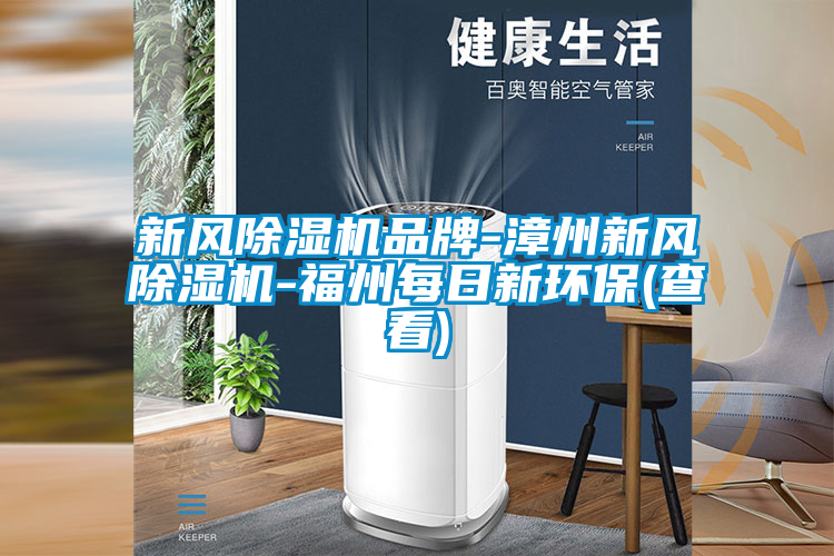 欧美黄色性爱视频网站 新风除湿机品牌-漳州新风除湿机-福州每日新环保(查看)