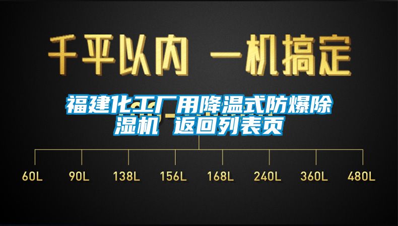 欧美黄色性爱视频网站 福建化工厂用降温式防爆除湿机 返回列表页