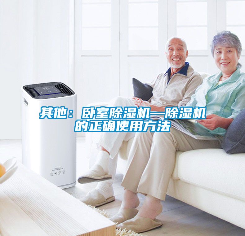 欧美黄色性爱视频网站 其他：卧室除湿机—除湿机的正确使用方法