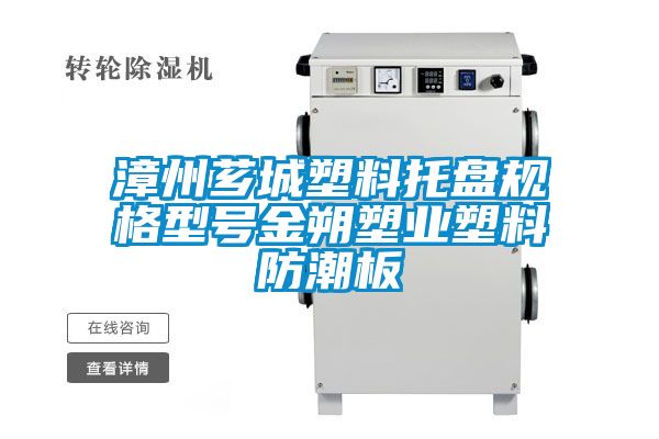 欧美成色手机在线观看 漳州芗城塑料托盘规格型号金朔塑业塑料防潮板