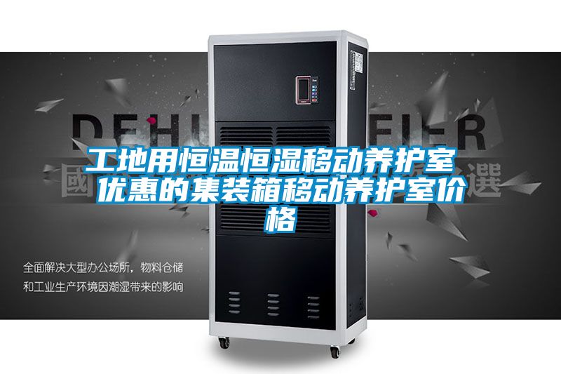 欧美成色手机在线观看 工地用恒温恒湿移动养护室 优惠的集装箱移动养护室价格