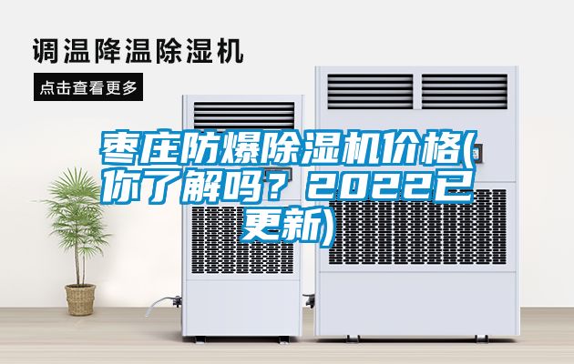 欧美黄色电影在线播放 枣庄防爆除湿机价格(你了解吗？2022已更新)