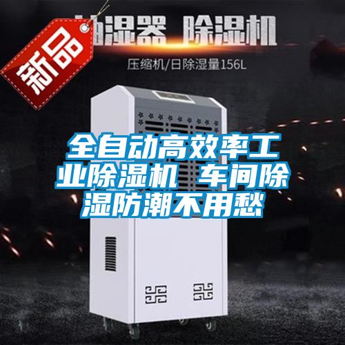 欧美成色手机在线观看 全自动高效率工业除湿机 车间除湿防潮不用愁