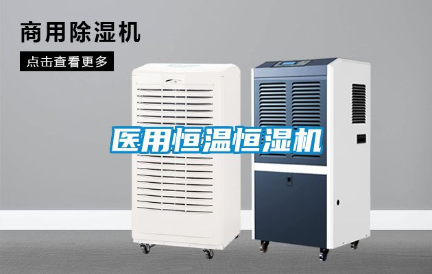 欧美黄色性爱视频网站 医用恒温恒湿机