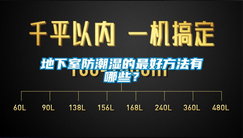 欧美黄色电影在线播放 地下室防潮湿的最好方法有哪些？