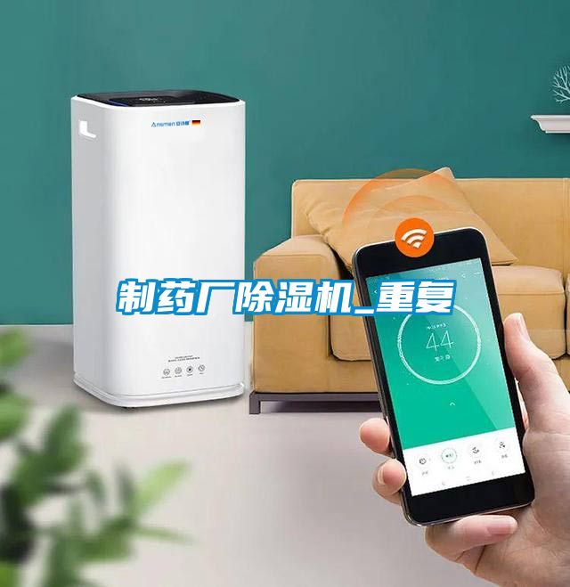 欧美黄色电影在线播放 制药厂除湿机_重复