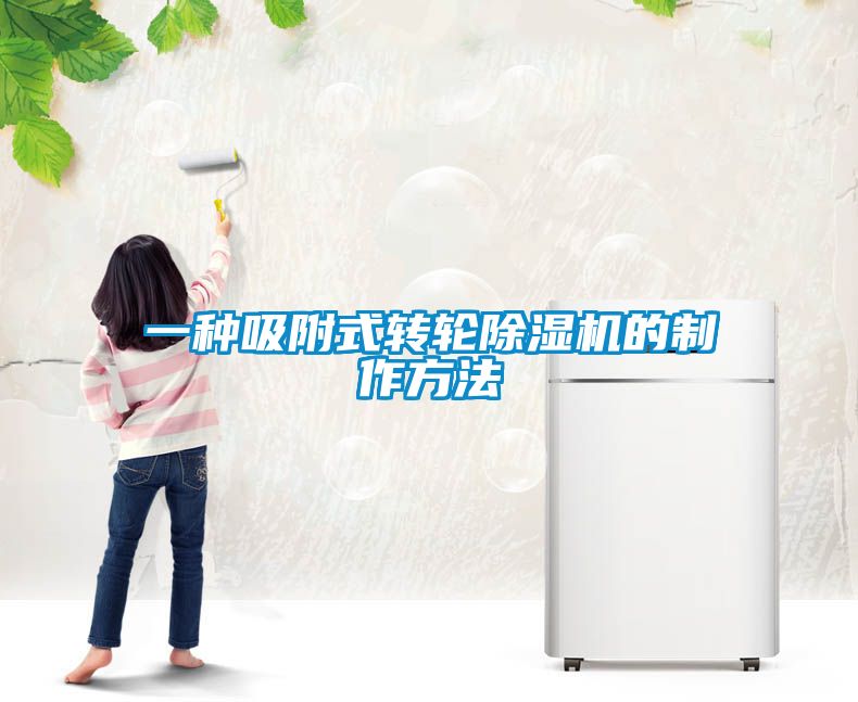 欧美黄色性爱视频网站 一种吸附式转轮除湿机的制作方法