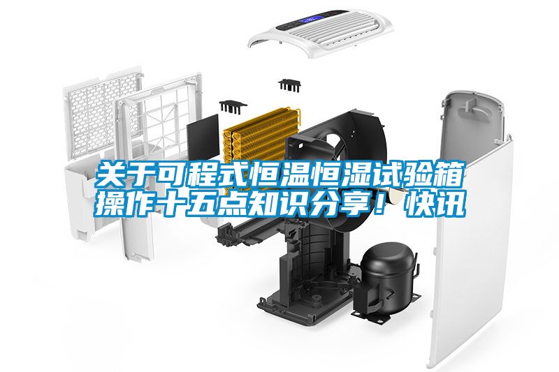 欧美黄色性爱视频网站 关于可程式恒温恒湿试验箱操作十五点知识分享！快讯