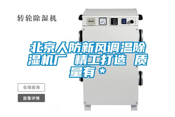 欧美黄色性爱视频网站 北京人防新风调温除湿机厂 精工打造 质量有＊