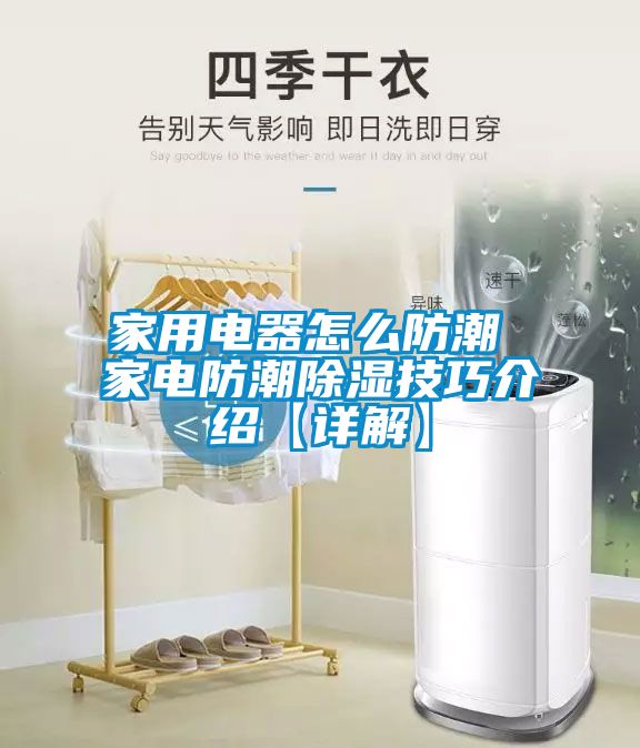 欧美成色手机在线观看 家用电器怎么防潮 家电防潮除湿技巧介绍【详解】