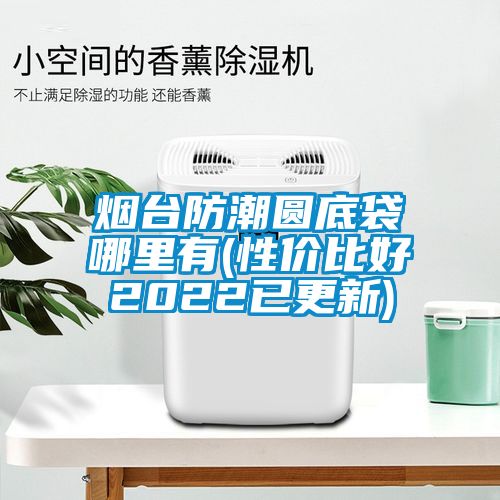 欧美黄色性爱视频网站 烟台防潮圆底袋哪里有(性价比好2022已更新)