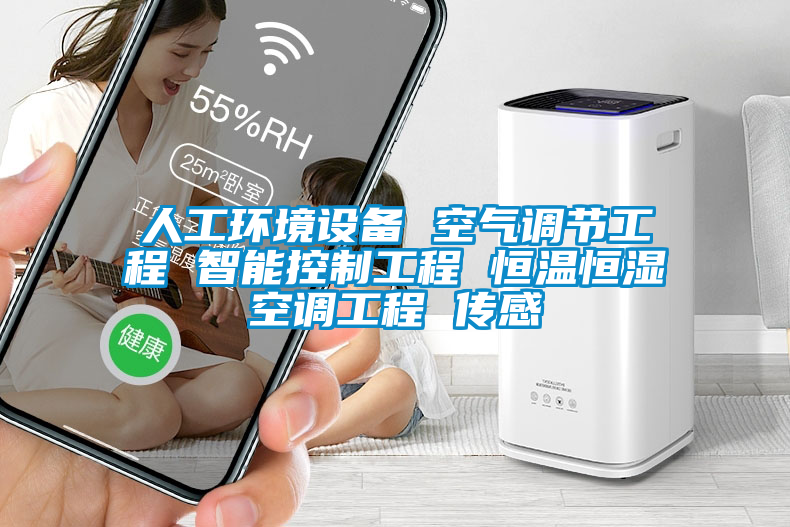 人工环境设备 空气调节工程 智能控制工程 恒温恒湿空调工程 传感