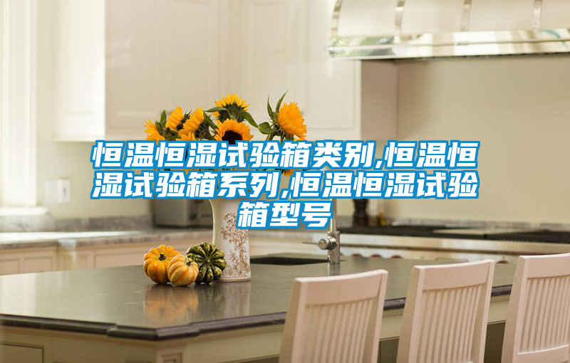 欧美黄色性爱视频网站 恒温恒湿试验箱类别,恒温恒湿试验箱系列,恒温恒湿试验箱型号