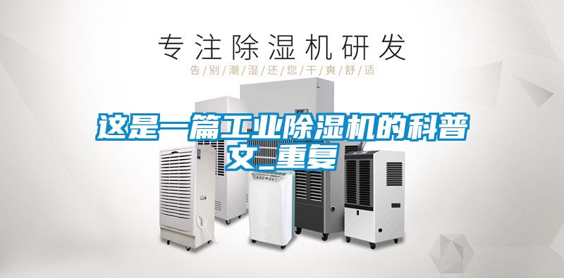 欧美黄色性爱视频网站 这是一篇工业除湿机的科普文_重复