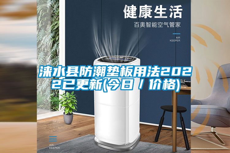 欧美成色手机在线观看 涞水县防潮垫板用法2022已更新(今日／价格)